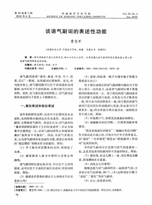 谈语气副词的表述性功能