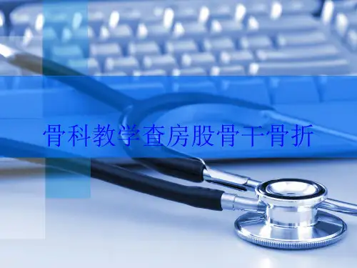 骨科教学查房股骨干骨折培训课件