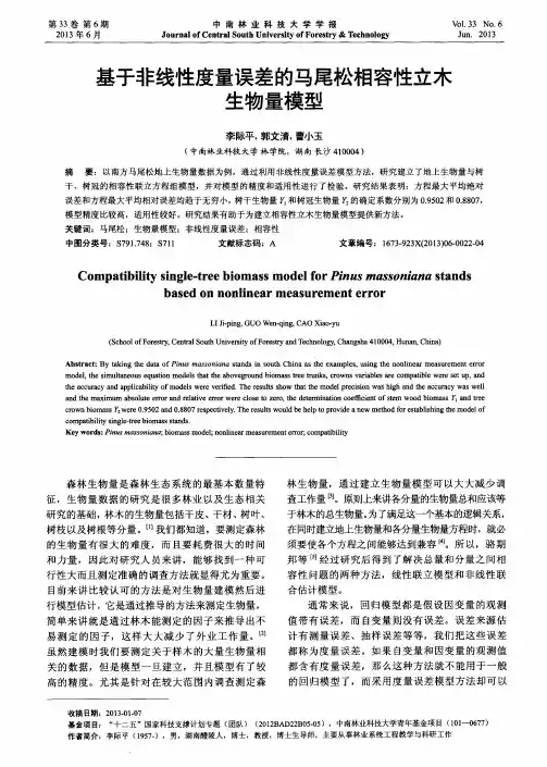 基于非线性度量误差的马尾松相容性立木生物量模型