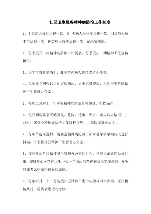 社区卫生服务精神病防治工作制度(精)
