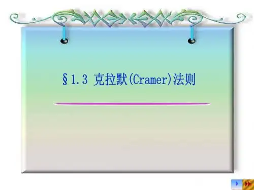 §1.3 克拉默法则