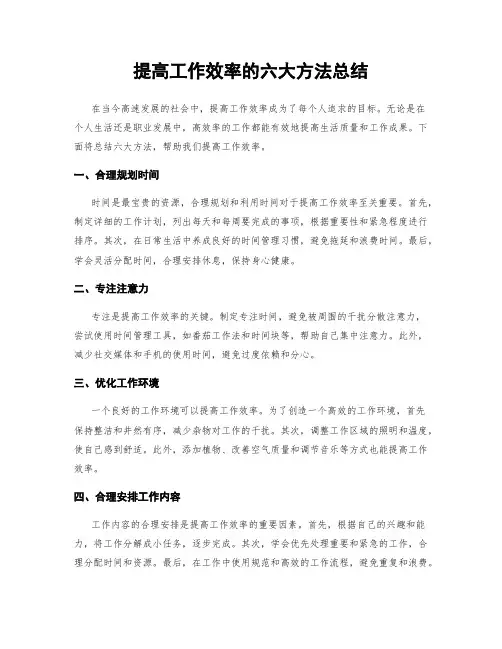 提高工作效率的六大方法总结