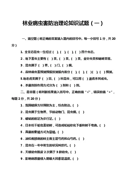 林业病虫害防治理论知识试题(一)