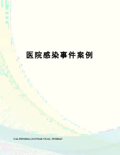 医院感染事件案例 3