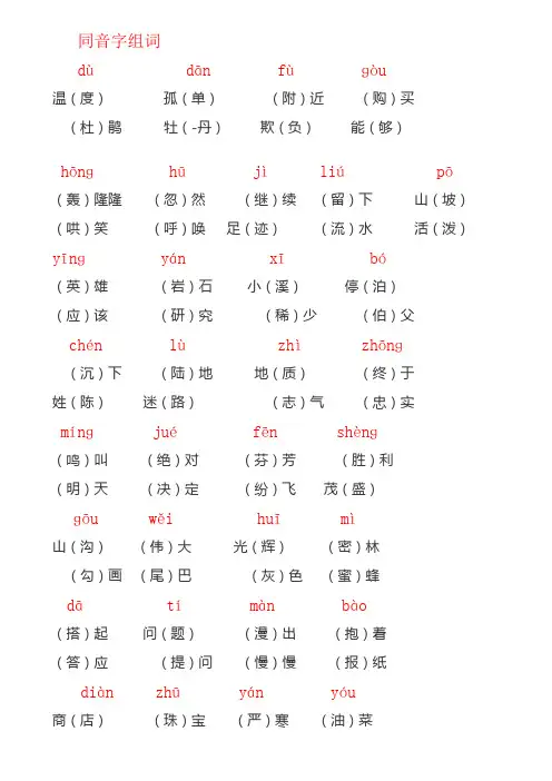 同音字多音字四字词