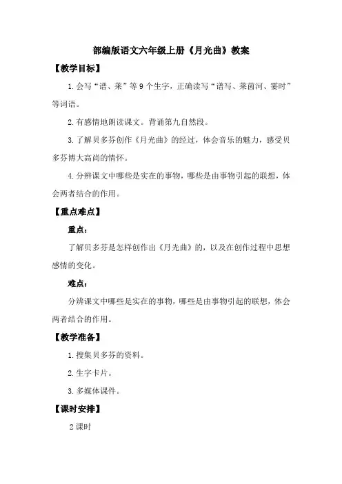 部编版语文六年级上册《月光曲》教案
