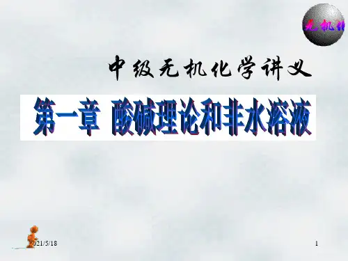第一章-酸碱理论