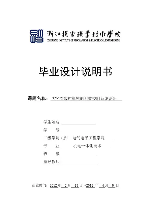 毕业设计(论文)-fanuc数控车床的刀架控制系统设计[管理资料]