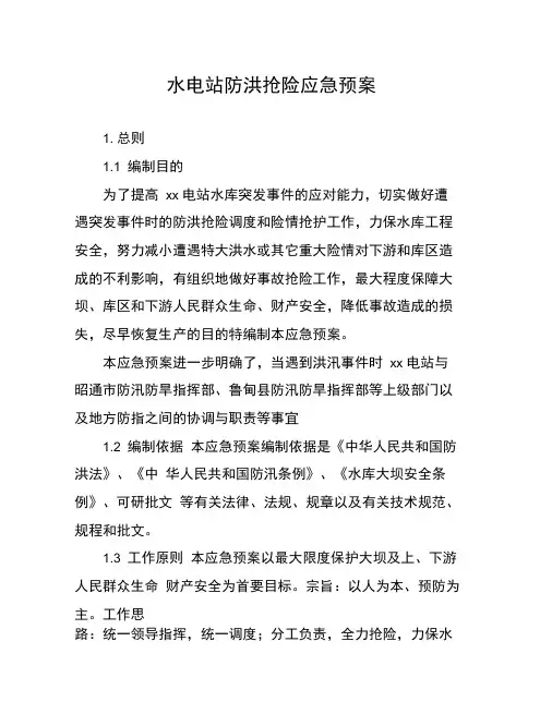 水电站防洪抢险应急预案