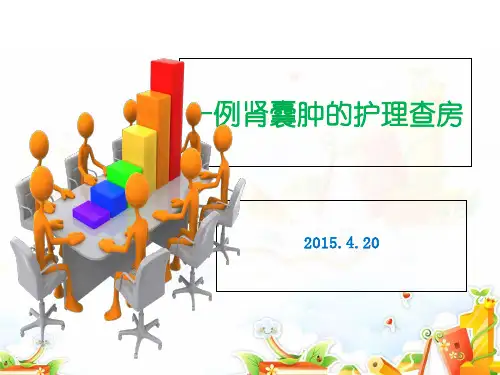 肾囊肿手术及护理.1-h讲课教案