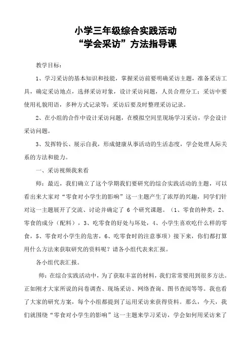 “学会采访”方法指导课