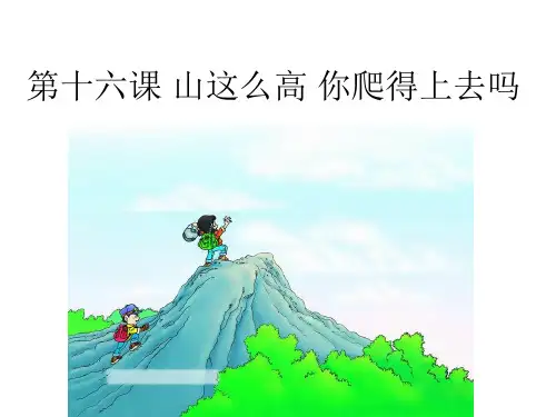 第十六课 山这么高提速版