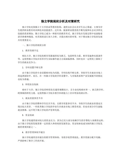 独立学院现状分析及对策研究