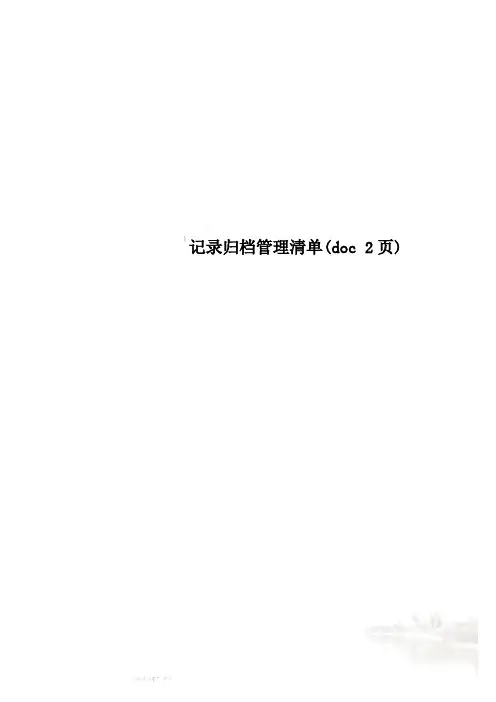 记录归档管理清单(doc 2页)