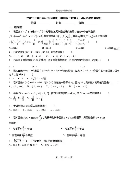 兴城市三中2018-2019学年上学期高二数学12月月考试题含解析