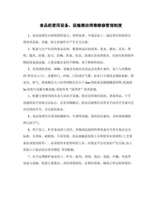 食品经营用设备、设施清洁消毒维修管理制度