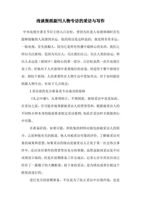 报纸副刊人物专访的采访与写作