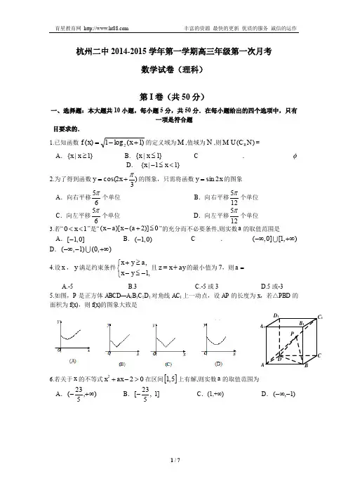 杭州二中2014-2015学年第一学期高三年级第一次月考数学试卷(理科)