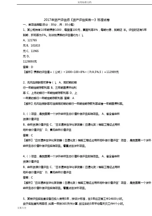 2017年资产评估师《资产评估实务一》实用标准试卷