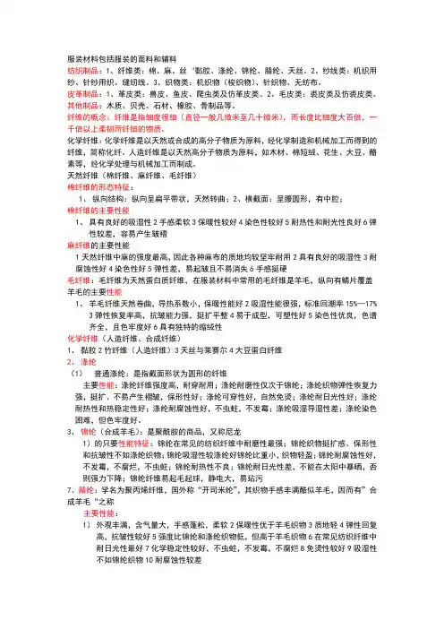 (期末重点)服装材料包括服装的面料和辅料