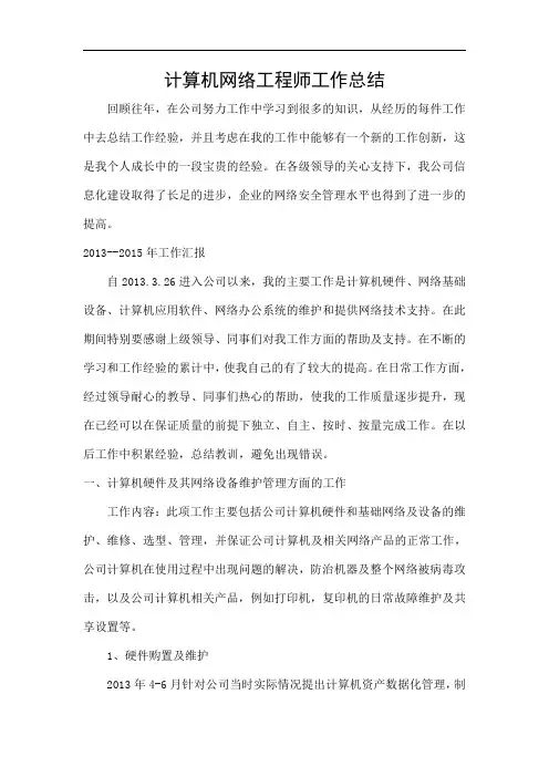计算机网络工程师工作总结.