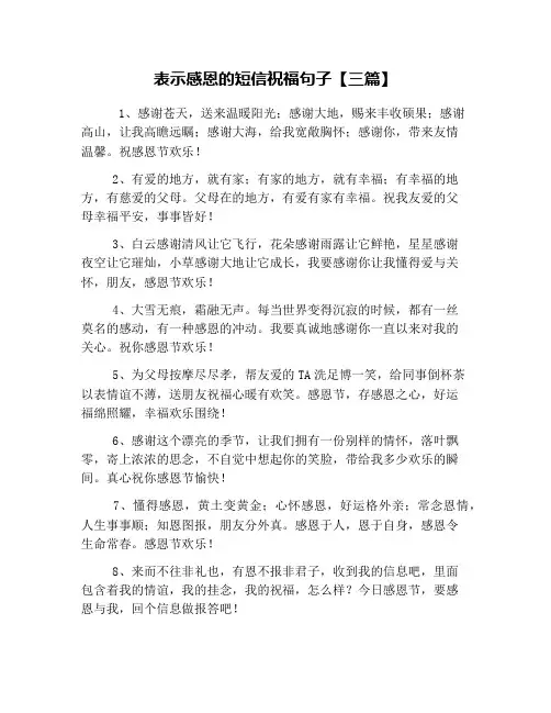 表示感恩的短信祝福句子【三篇】