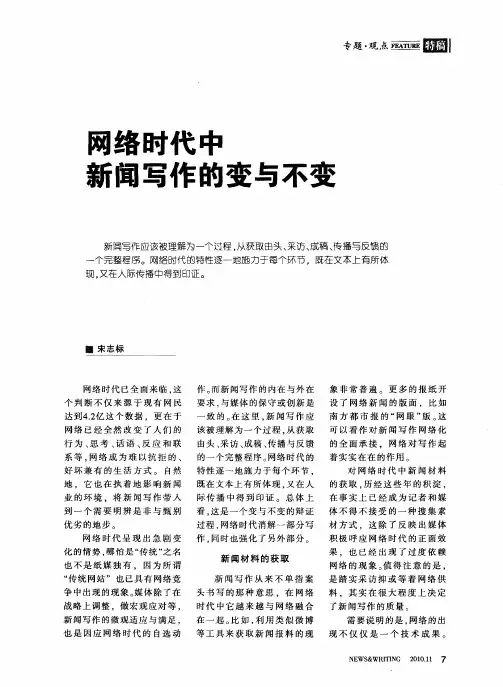 网络时代中新闻写作的变与不变