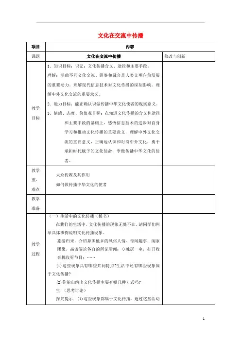安徽省长丰县2016-2017学年高中政治第三课第二框文化在交流中传播教案新人教版必修3课件