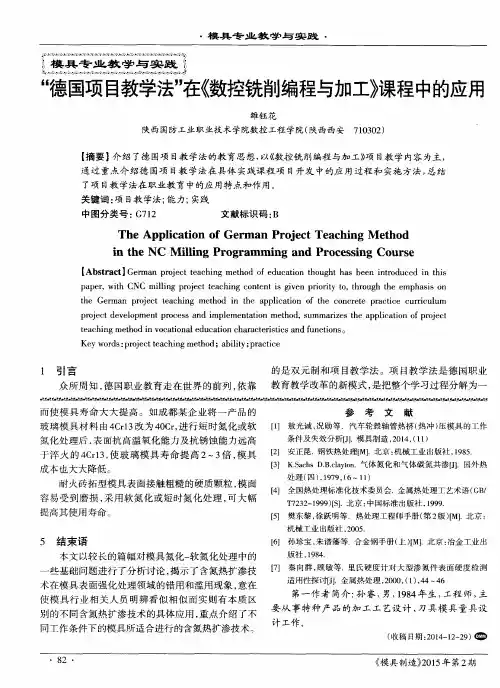 “德国项目教学法”在《数控铣削编程与加工》课程中的应用