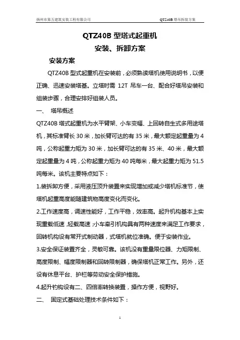 QTZ40B型塔式起重机安装拆除方案