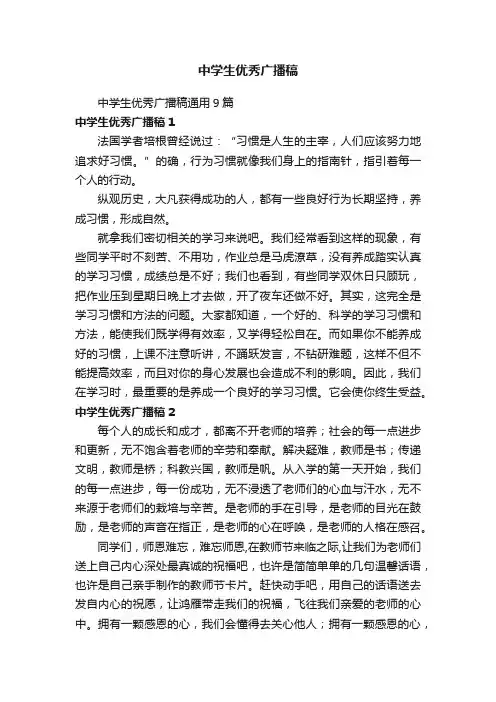 中学生优秀广播稿