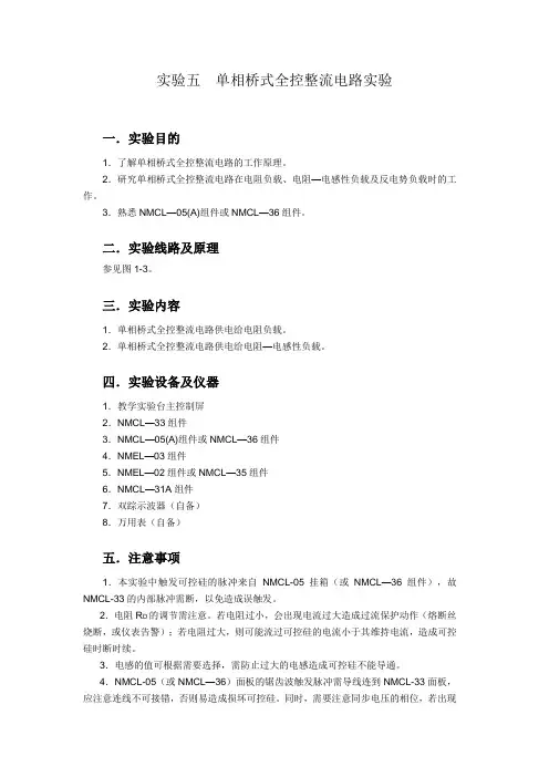 实验五  单相桥式全控整流电路实验