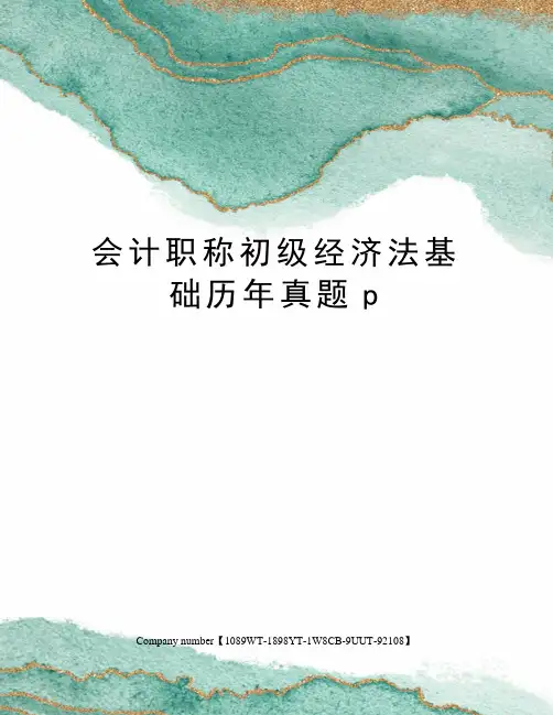 会计职称初级经济法基础历年真题p