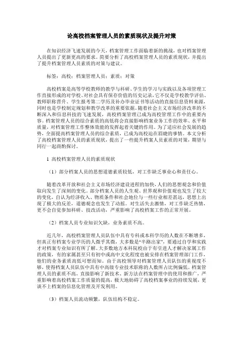论高校档案管理人员的素质现状及提升对策