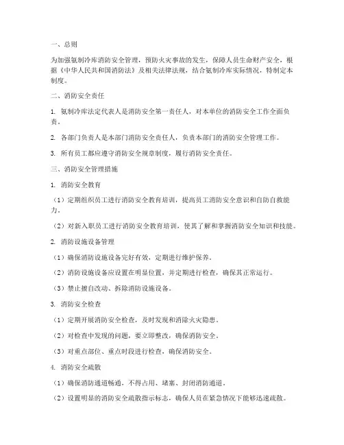 氨制冷库消防安全管理制度