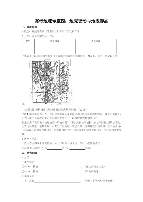 高考地理专题四：地壳变动与地表形态