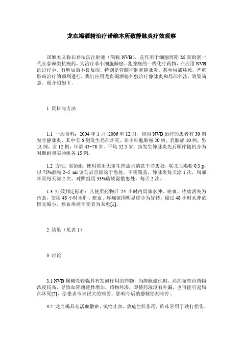 龙血竭酒精治疗诺维本所致静脉炎疗效观察