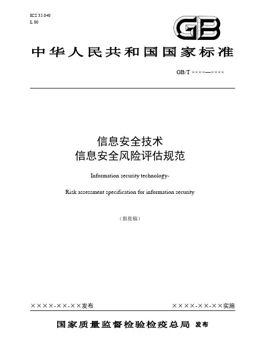信息安全技术信息安全风险评估规范