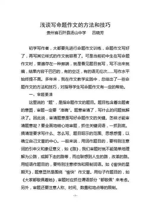 浅谈写命题作文的方法和技巧