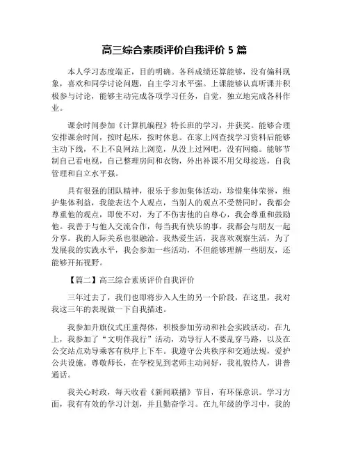 高三综合素质评价自我评价5篇