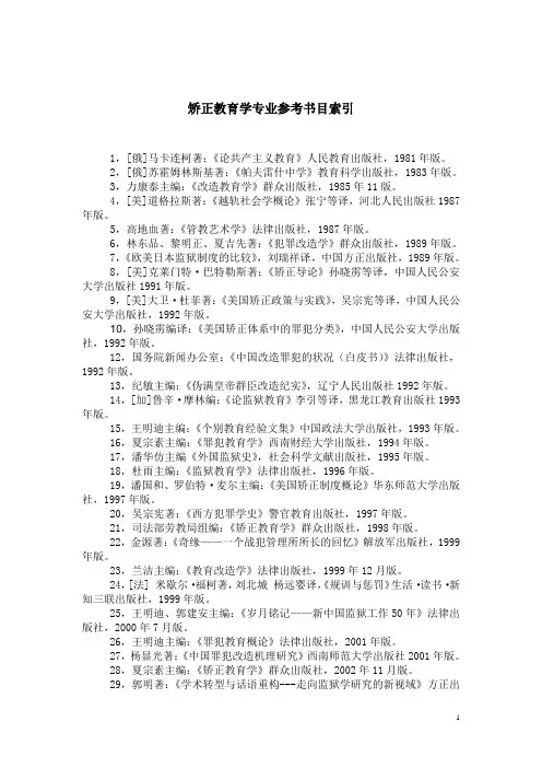矫正教育专业 参考书目索引