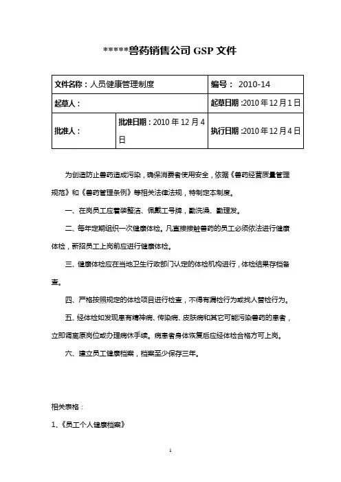 兽药GSP文件：人员健康管理制度