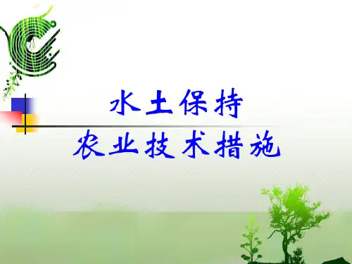 专题  水土保持农业技术措施