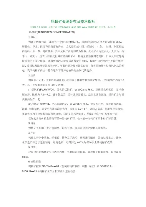 钨精矿资源分布及技术指标