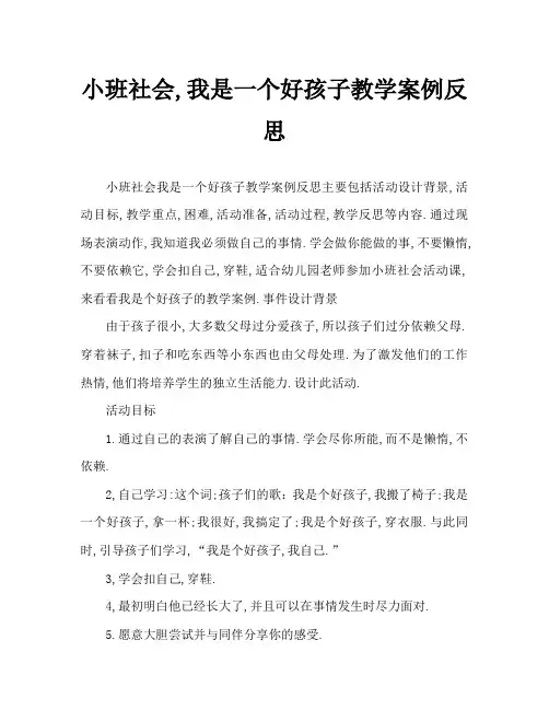 小班社会我是好孩子教案反思