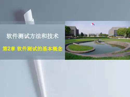 软件质量保证与测试第二章软件测试基本概念