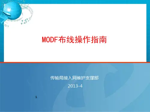 《MODF布线操作指南》PPT课件