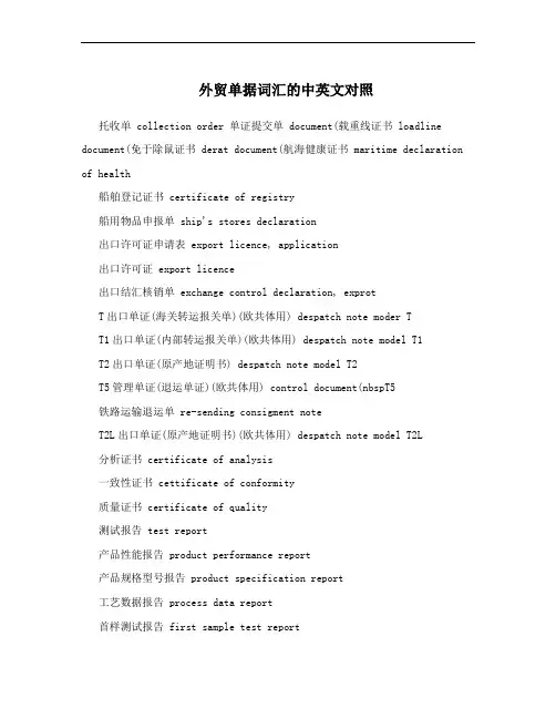 外贸单据词汇的中英文对照