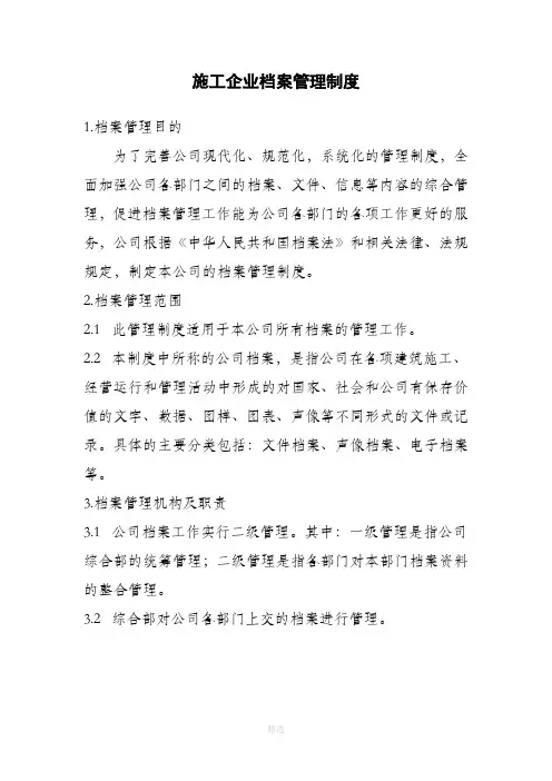 施工企业档案管理制度