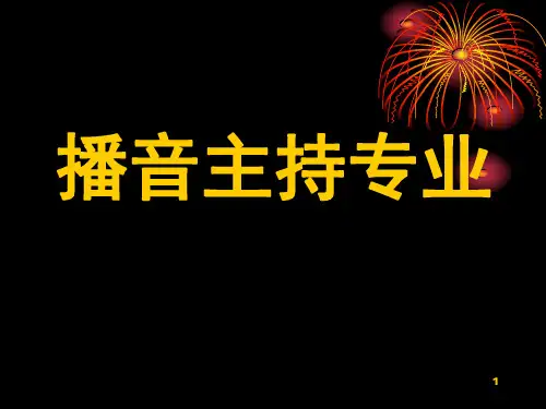 播音主持教学ppt课件